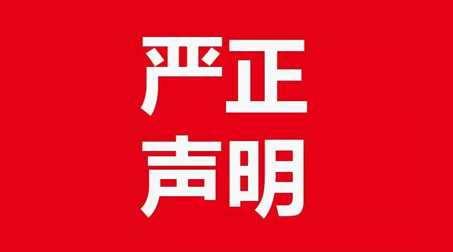 關(guān)于金環(huán)電器康標(biāo)售后電話，特此聲明！