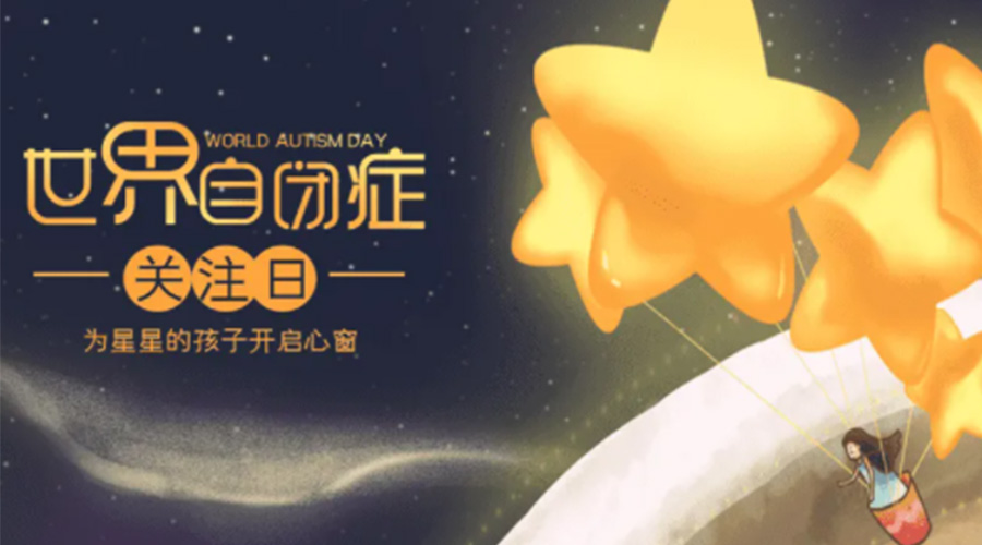 4.2自閉癥日！金環電器告訴你這個節日存在的意義