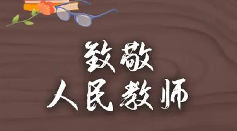 9.10教師節(jié)！金環(huán)電器致敬傳授知識的人民教師