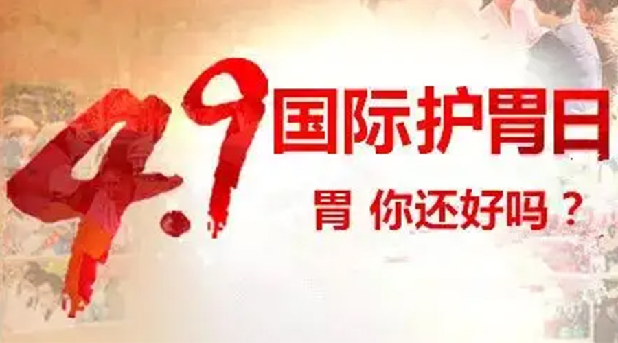 世界養胃日！金環電器提醒你要謹記這些養胃誤區
