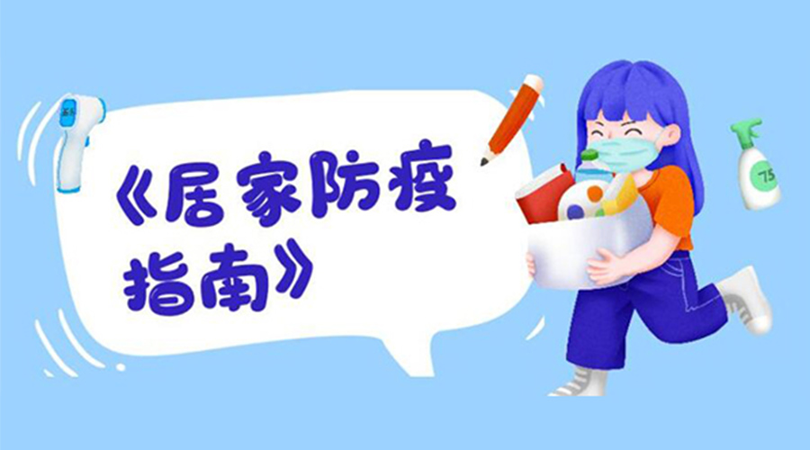 防陽指南！金環電器提醒大家  居家防疫勿掉以輕心