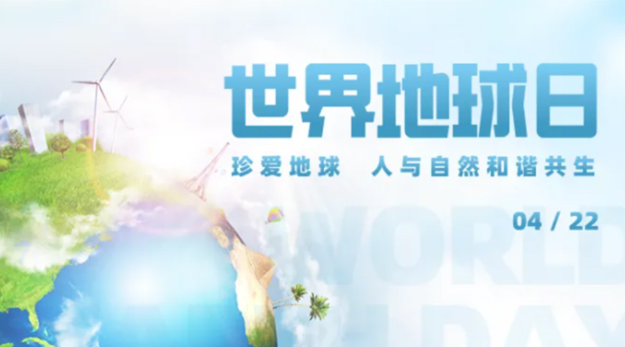 4.22世界地球日！保護環境  金環電器是認真的！