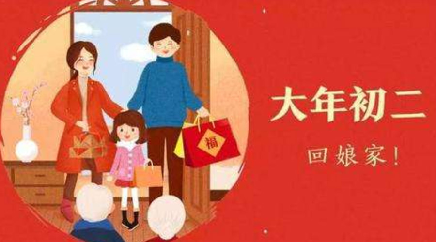 大年初二習俗和禁忌有哪些  金環電器告訴你