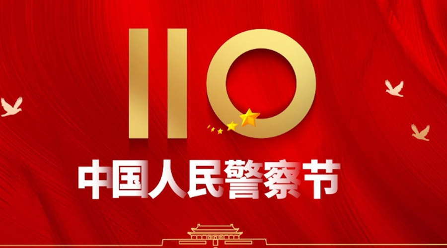 中國人民警察節！金環電器向“平安守護神”致敬！