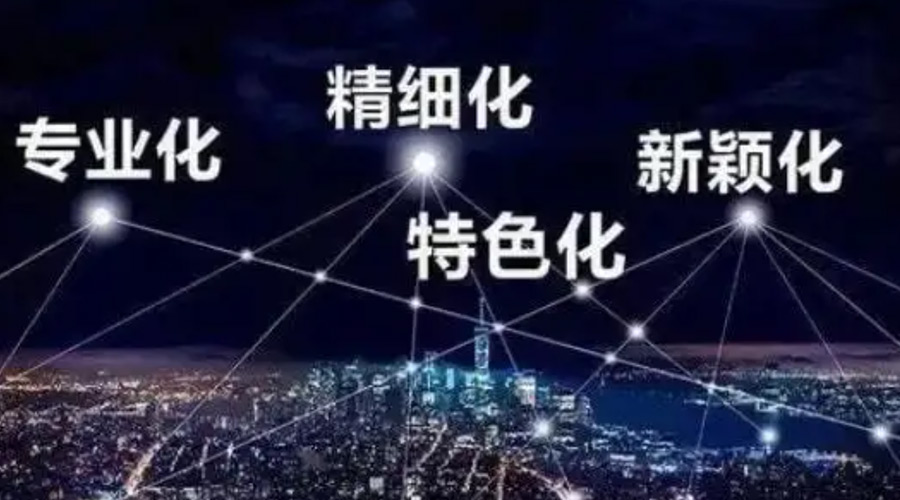 兩會熱詞“專精特新”  金環電器堅定創新發展贏未來！