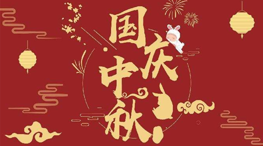 關(guān)于金環(huán)電器2023年中秋、國慶節(jié)放假通知