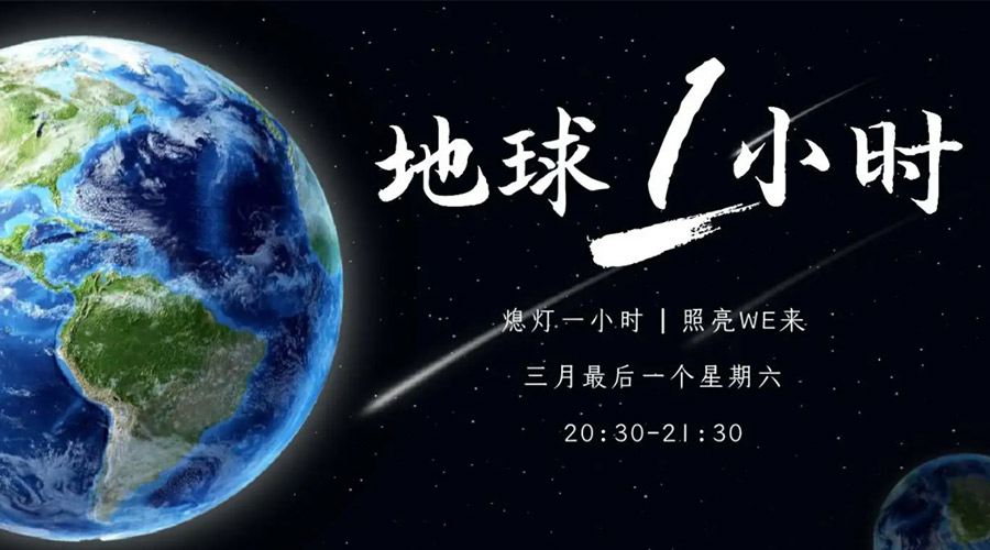 地球一小時日！金環(huán)電器在節(jié)能干衣機上作出哪些努力？