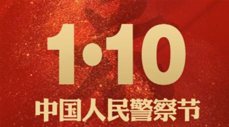 1.10警察節！金環電器致敬守護平安的人民警察