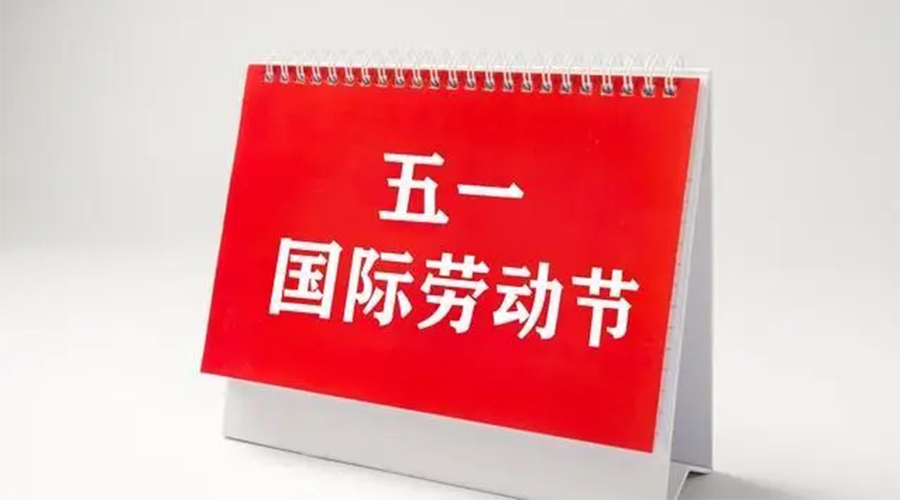 五一勞動節的起源和意義  金環電器來告訴你