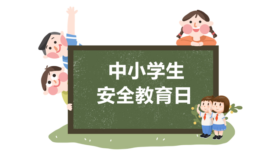 全國中小學安全教育日！金環(huán)電器提醒你謹記交通安全知識！