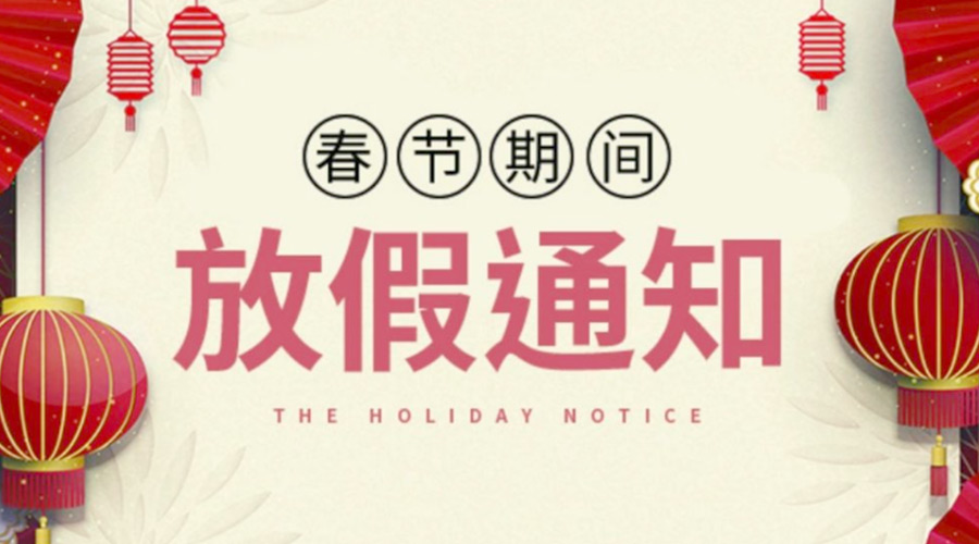 致各位客戶！金環電器2022年春節放假安排通知