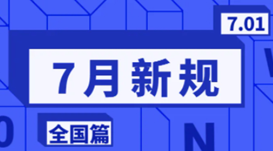 金環電器提醒  7月起這些新規與你息息相關